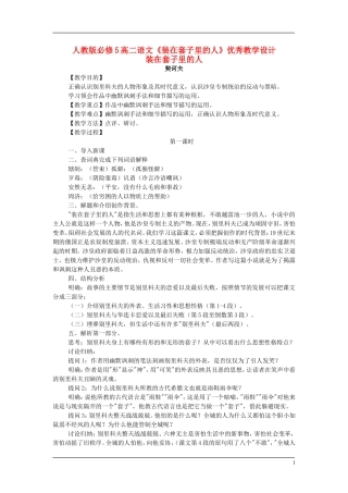 高中语文 装在套子里的人 教学设计 新人教版必修5