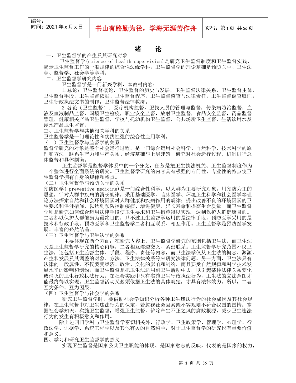 卫生法律制度与监督学_第1页