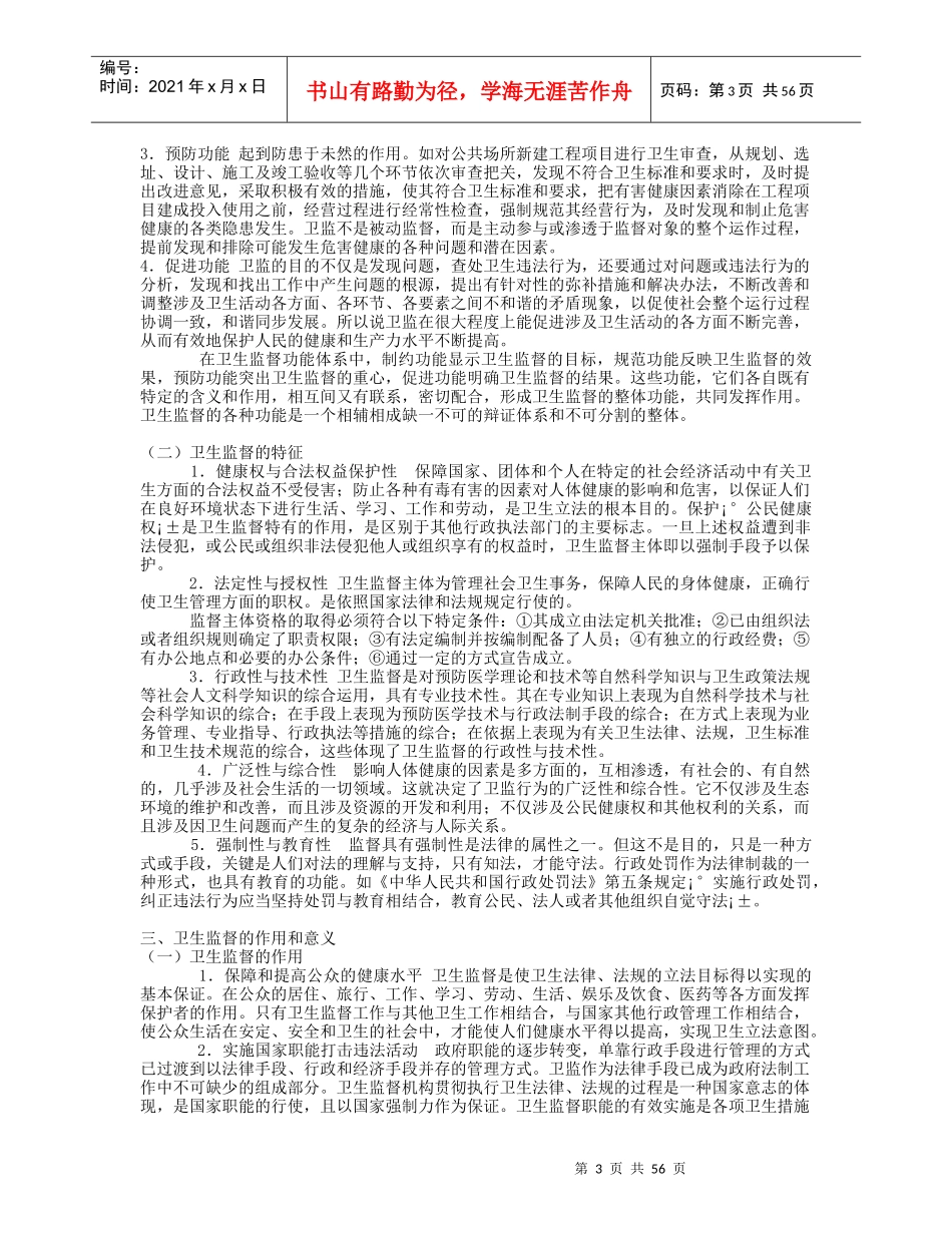 卫生法律制度与监督学_第3页