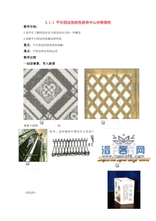 八年级数学：3.1.1平行四边形的性质和中心对称图形教案1湘教版