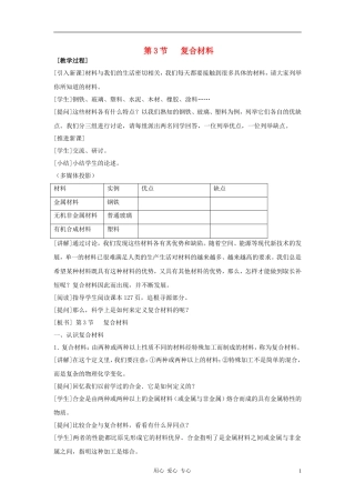 高中化学 第4章 元素与材料世界 第3节 复合材料教案 鲁科版必修1