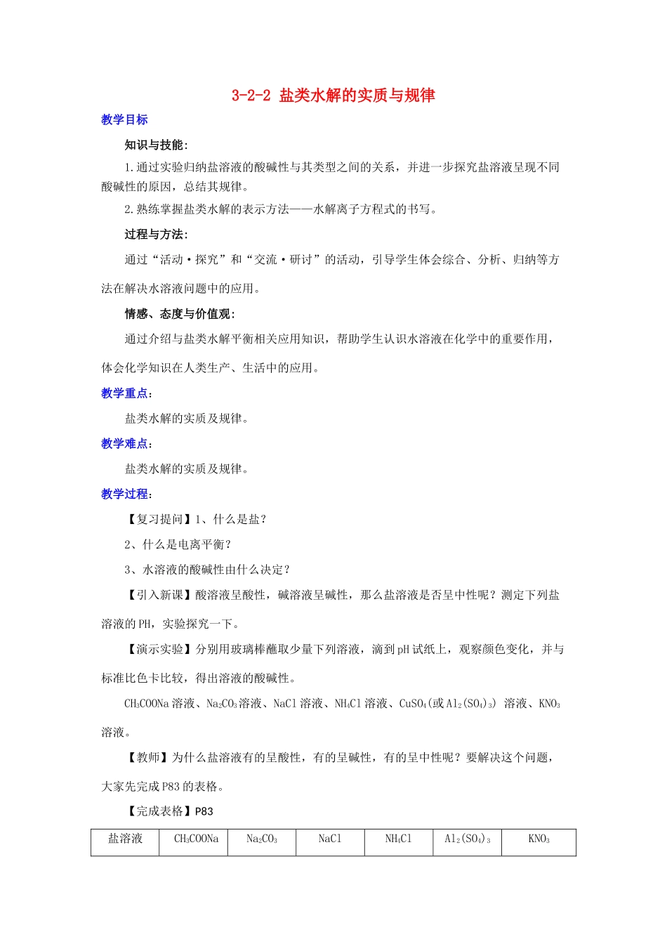 高中化学 第3章 物质在水溶液中的行为 3.2.2 盐类水解的实质与规律教案 鲁科版选修4-鲁科版高二选修4化学教案_第1页