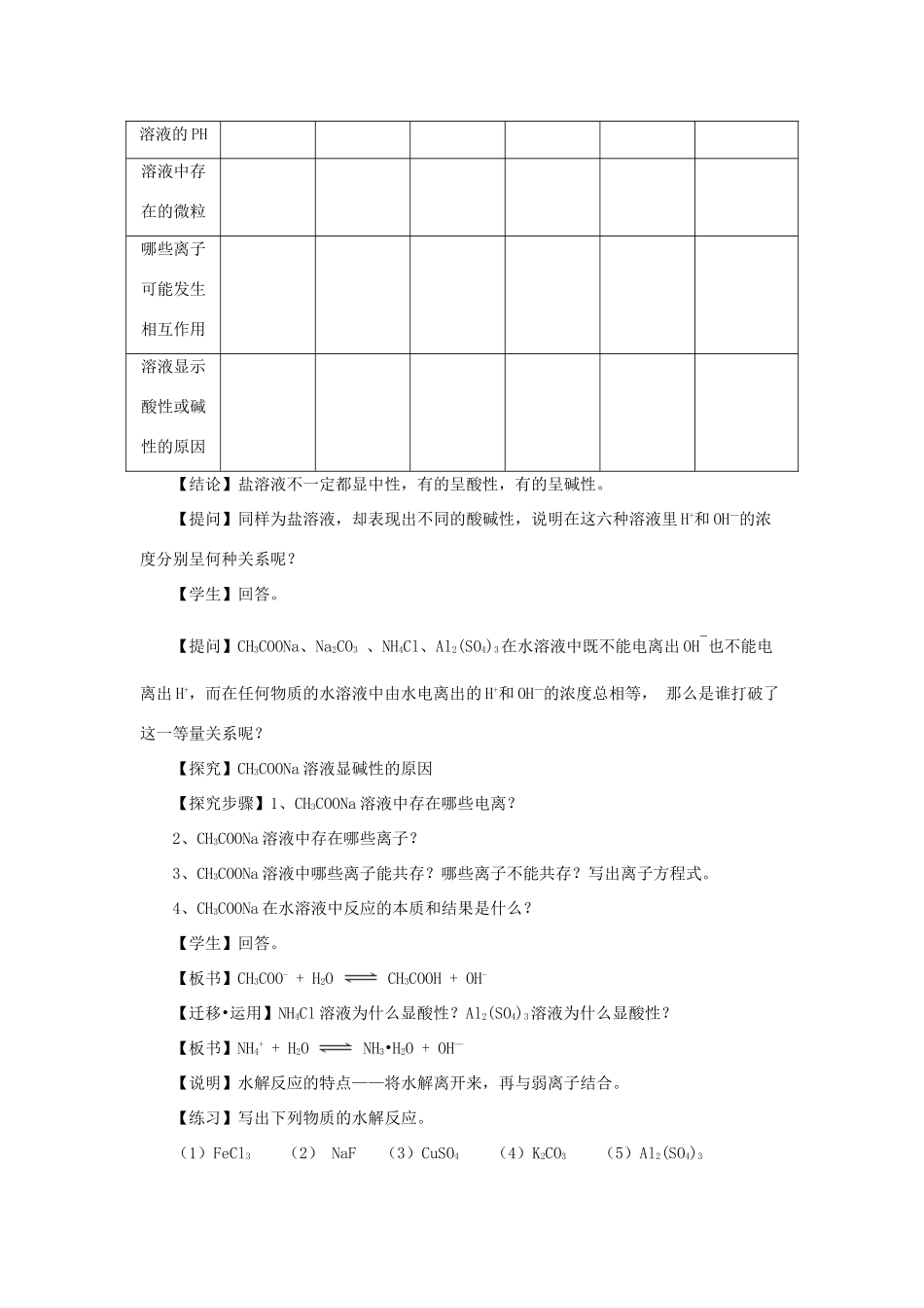高中化学 第3章 物质在水溶液中的行为 3.2.2 盐类水解的实质与规律教案 鲁科版选修4-鲁科版高二选修4化学教案_第2页