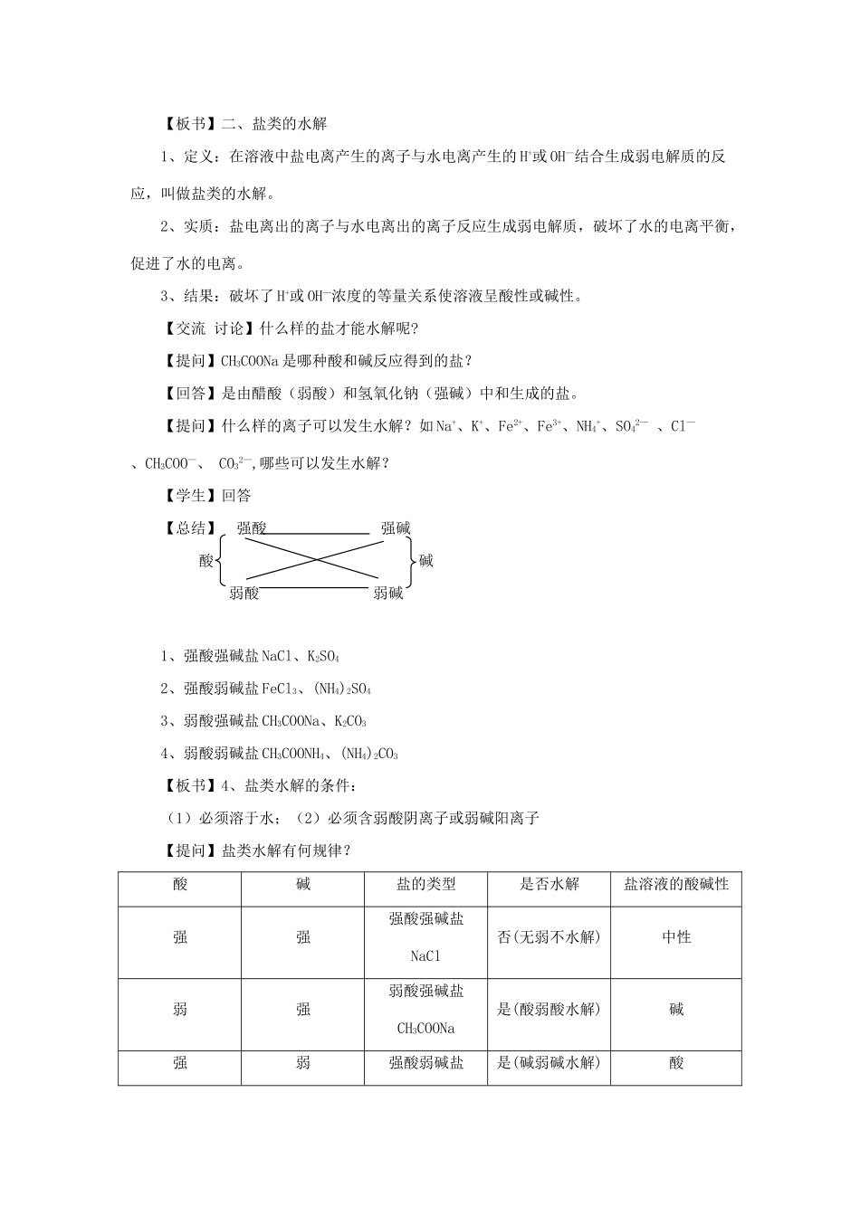 高中化学 第3章 物质在水溶液中的行为 3.2.2 盐类水解的实质与规律教案 鲁科版选修4-鲁科版高二选修4化学教案_第3页