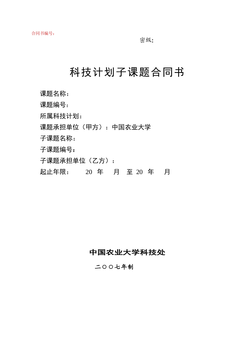 科技计划子课题合同书_第1页
