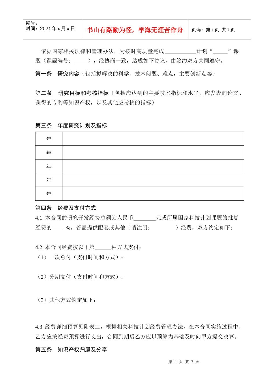 科技计划子课题合同书_第3页