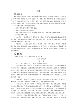 高中语文 小说鉴赏方略之二 环境讲义 新人教版选修《中国小说欣赏》-新人教版高二《中国小说欣赏》语文教案