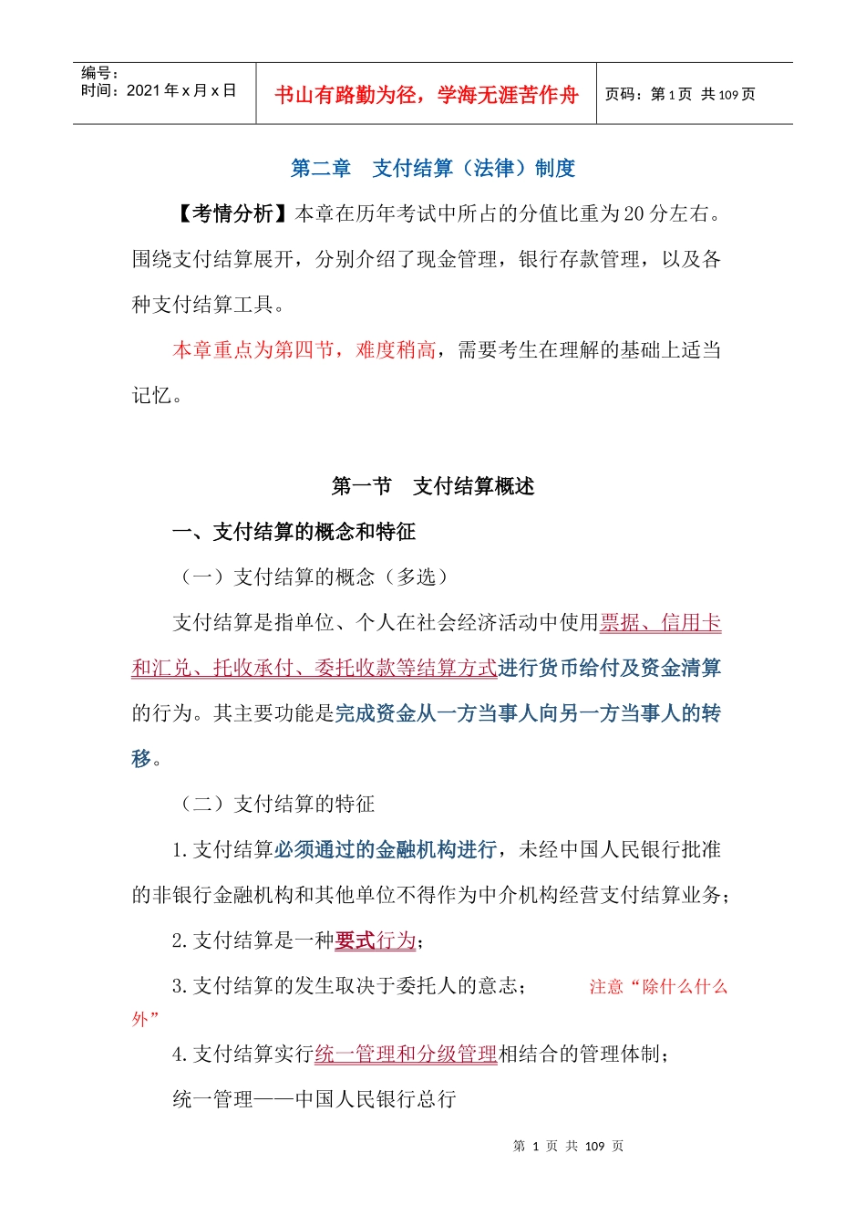 财经法规支付结算(法律)制度_第1页