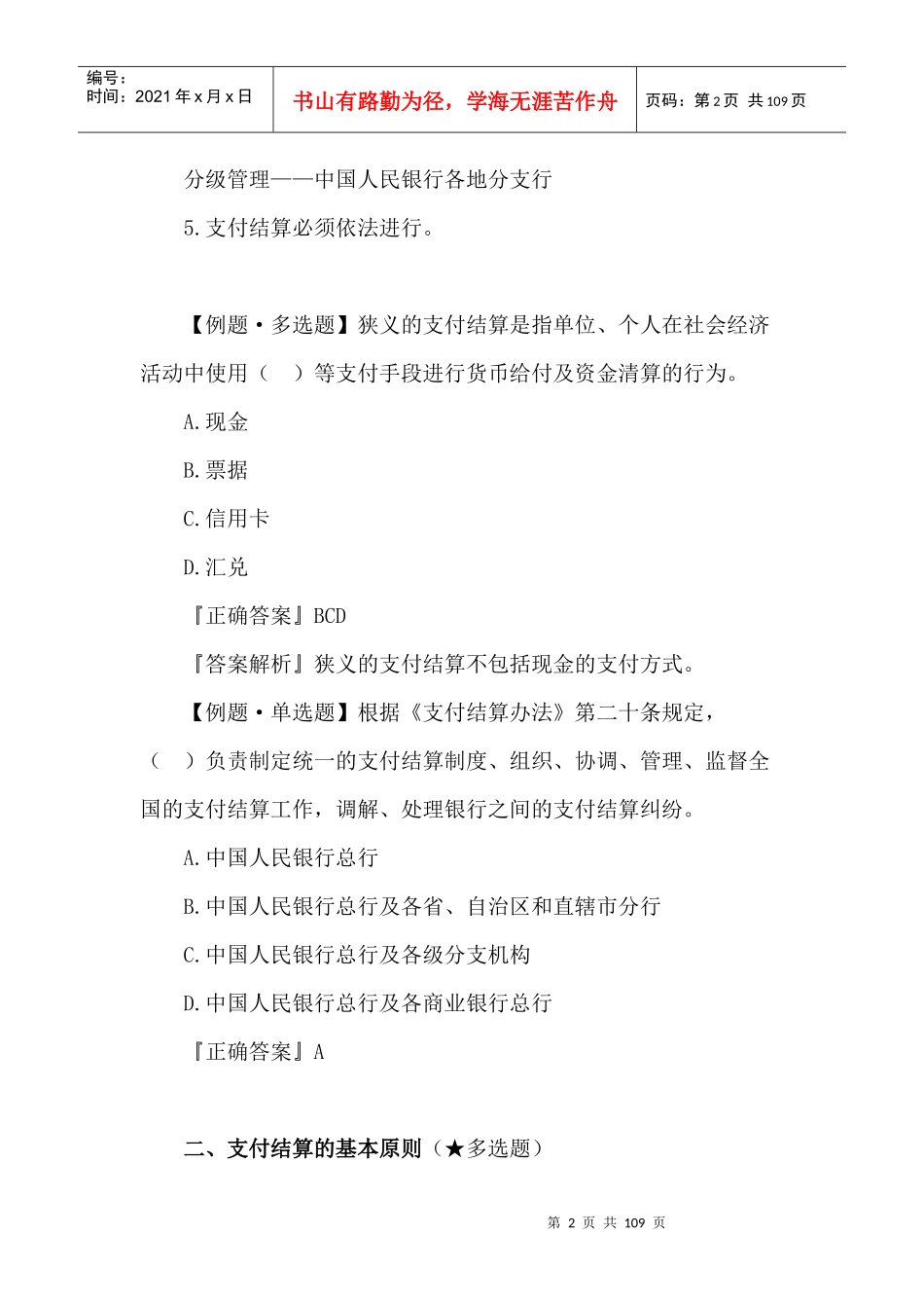 财经法规支付结算(法律)制度_第2页