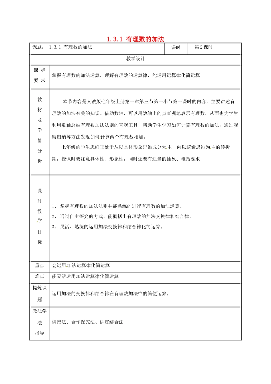 湖南省益阳市资阳区迎丰桥镇七年级数学上册 第一章 有理数 1.3 有理数的加减法 1.3.1 有理数的加法（第2课时）教案 （新版）新人教版-（新版）新人教版初中七年级上册数学教案_第1页