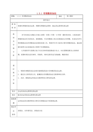 湖南省益阳市资阳区迎丰桥镇七年级数学上册 第一章 有理数 1.3 有理数的加减法 1.3.1 有理数的加法（第2课时）教案 （新版）新人教版-（新版）新人教版初中七年级上册数学教案