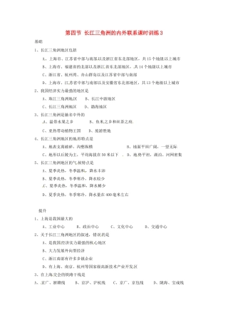 八年级地理下册 第七章 认识区域 联系与差异 第四节 长江三角洲的内外联系课时训练3 （新版）湘教版