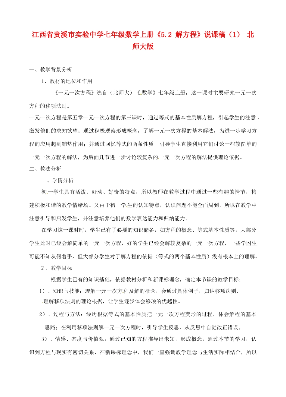 江西省贵溪市实验中学七年级数学上册《5.2 解方程》说课稿（1） 北师大版_第1页