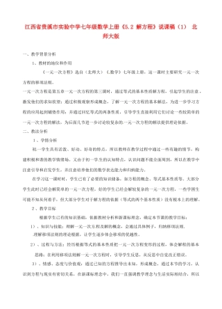 江西省贵溪市实验中学七年级数学上册《5.2 解方程》说课稿（1） 北师大版