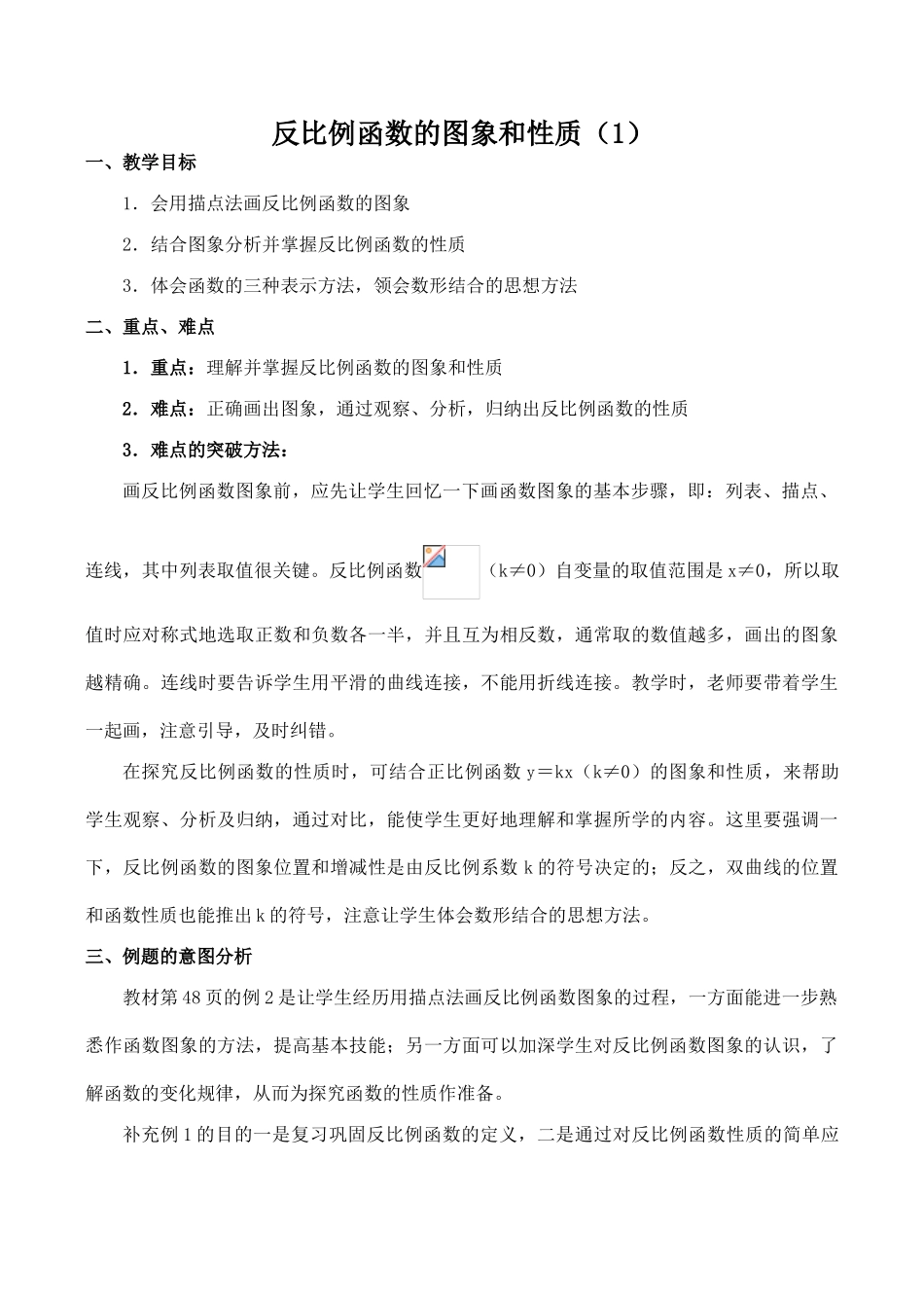 八年级数学反比例函数的图象和性质 1新人教版_第1页