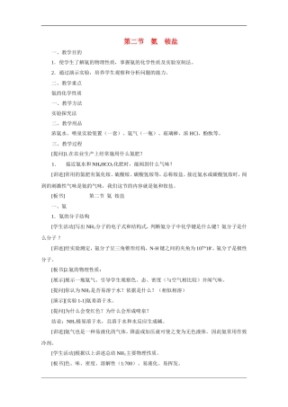高中化学：1.2 氨 铵盐 教案（旧人教版必修2）