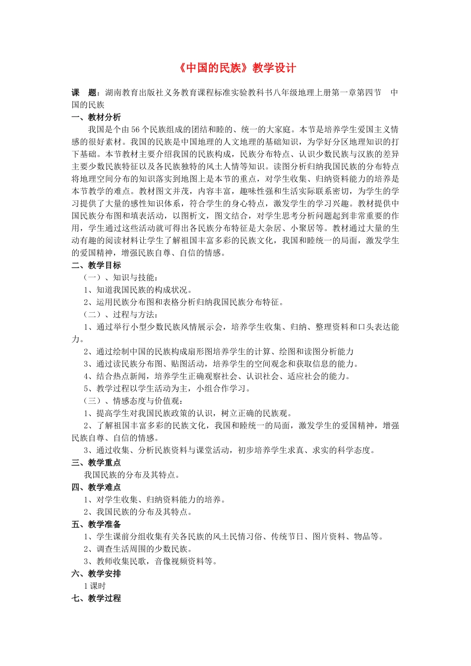 八年级地理下册 中国的民族教学设计 人教新课标版_第1页