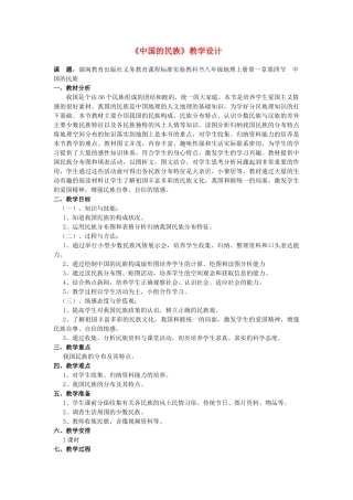 八年级地理下册 中国的民族教学设计 人教新课标版