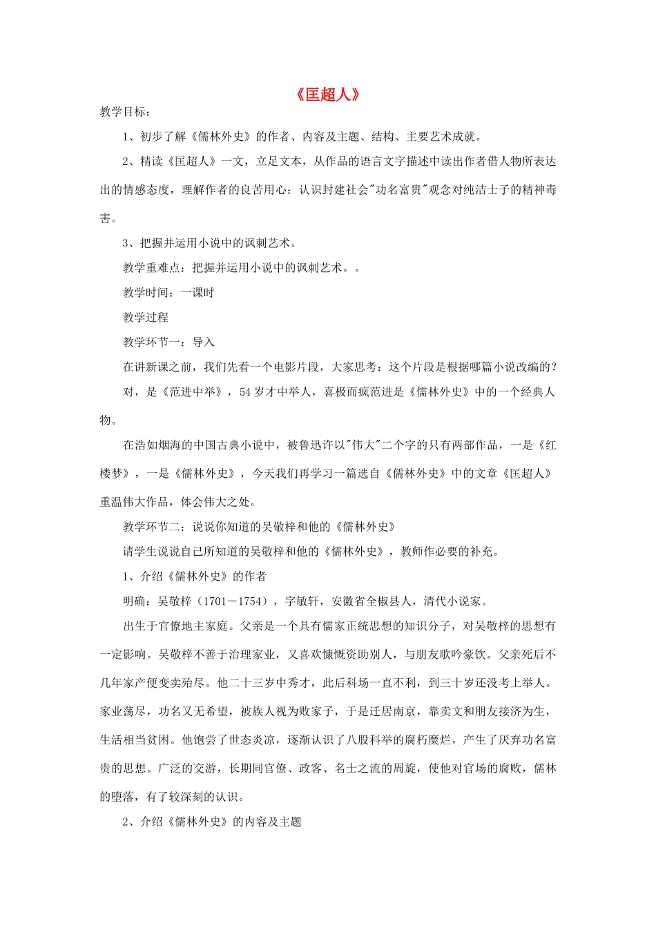 高中语文 7《匡超人》教案 新人教版选修《中国小说欣赏》-新人教版高中《中国小说欣赏》语文教案_第1页