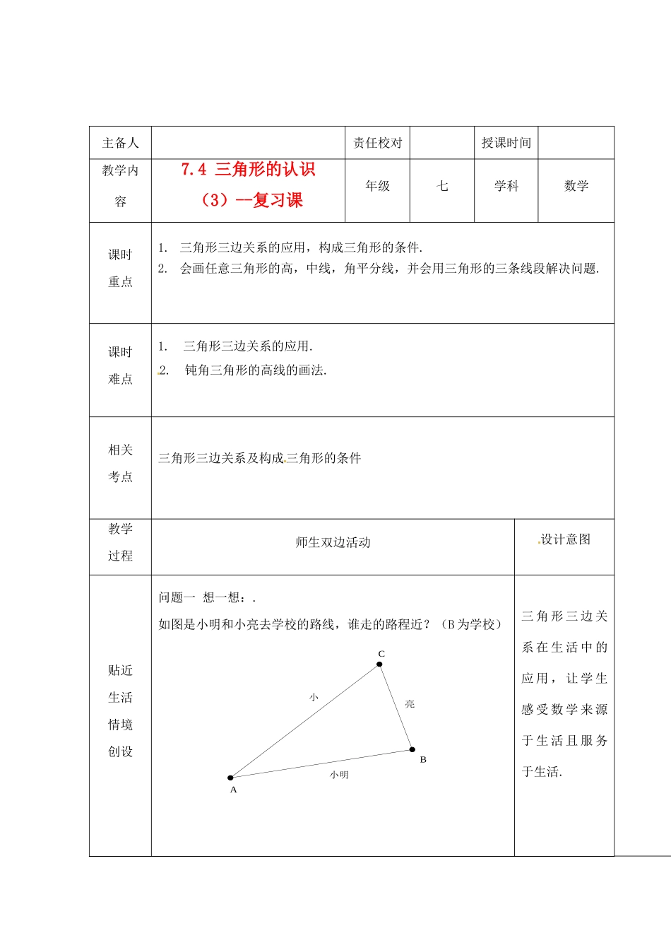 江苏省睢宁县新世纪中学七年级数学下册 《7.4三角形的认识（3）》教案_第1页