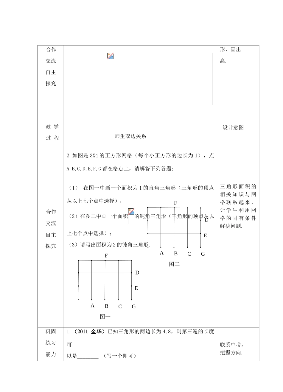 江苏省睢宁县新世纪中学七年级数学下册 《7.4三角形的认识（3）》教案_第3页