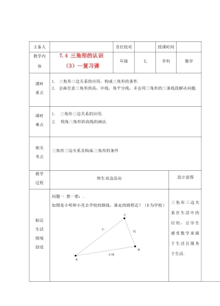 江苏省睢宁县新世纪中学七年级数学下册 《7.4三角形的认识（3）》教案