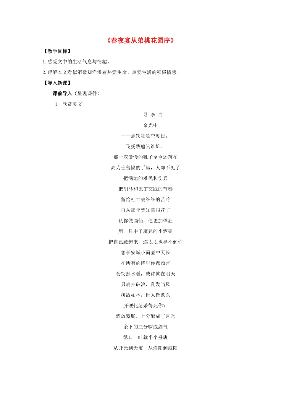 高中语文《春夜宴从弟桃花园序》教案 新人教版选修《中国古代诗歌散文欣赏》-新人教版高二《中国古代诗歌散文欣赏》语文教案_第1页