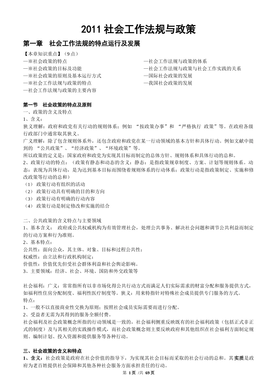 社会工作法规与政策(中级)(XX年版新核对完整版XXXX)_第1页