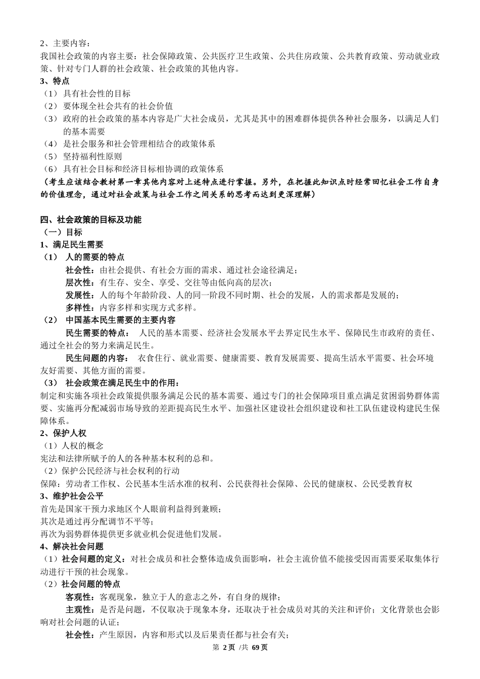 社会工作法规与政策(中级)(XX年版新核对完整版XXXX)_第2页