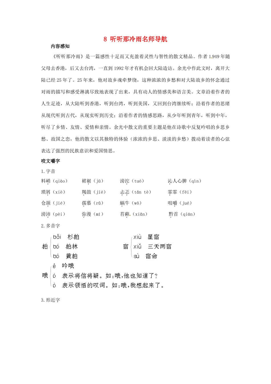 高中语文 8听听那冷雨名师导航 鲁教版必修1_第1页