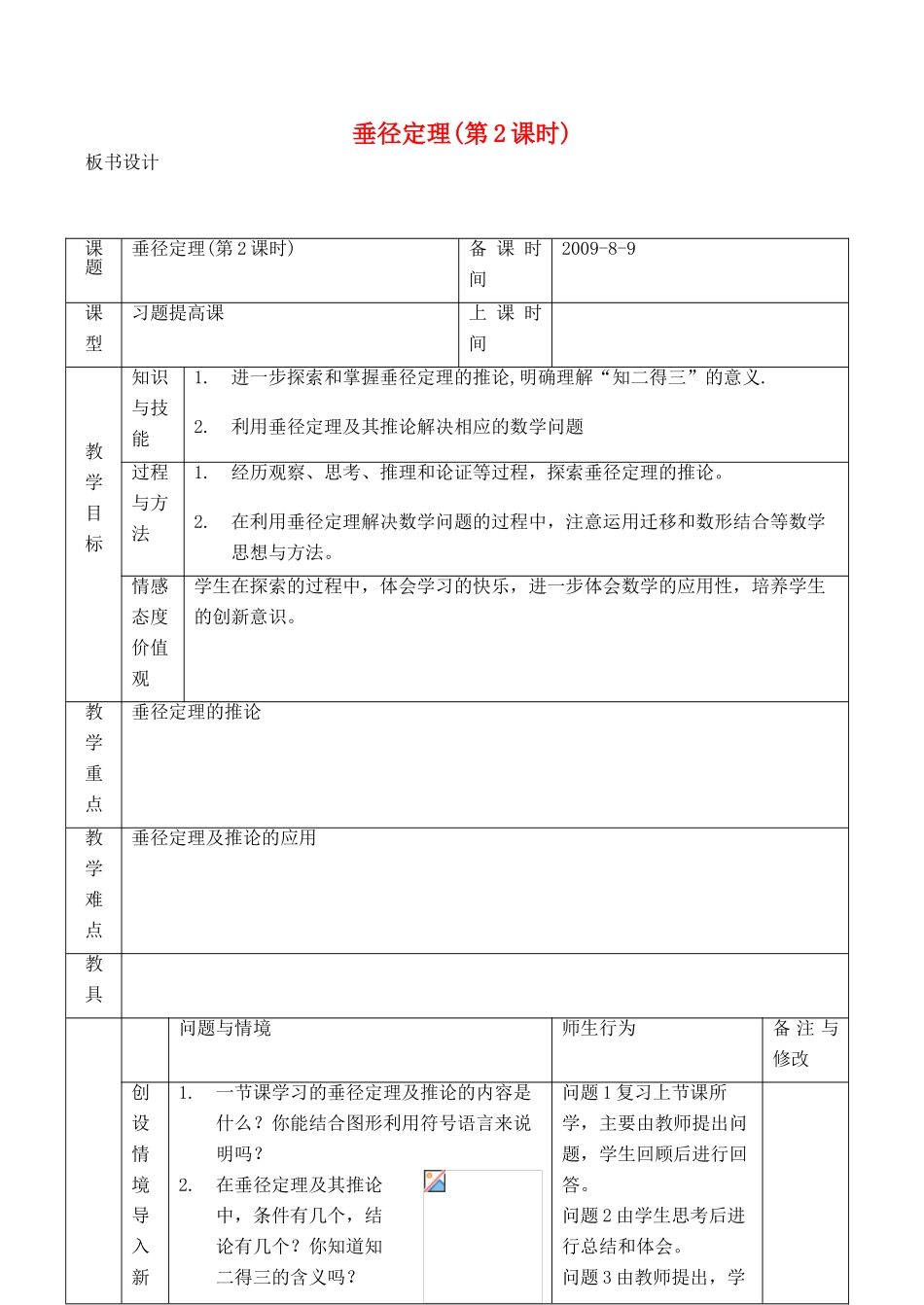 九年级数学上 垂径定理(2)教案人教版_第1页