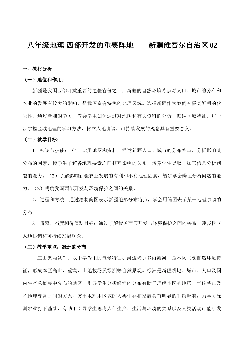 八年级地理 西部开发的重要阵地——新疆维吾尔自治区02_第1页