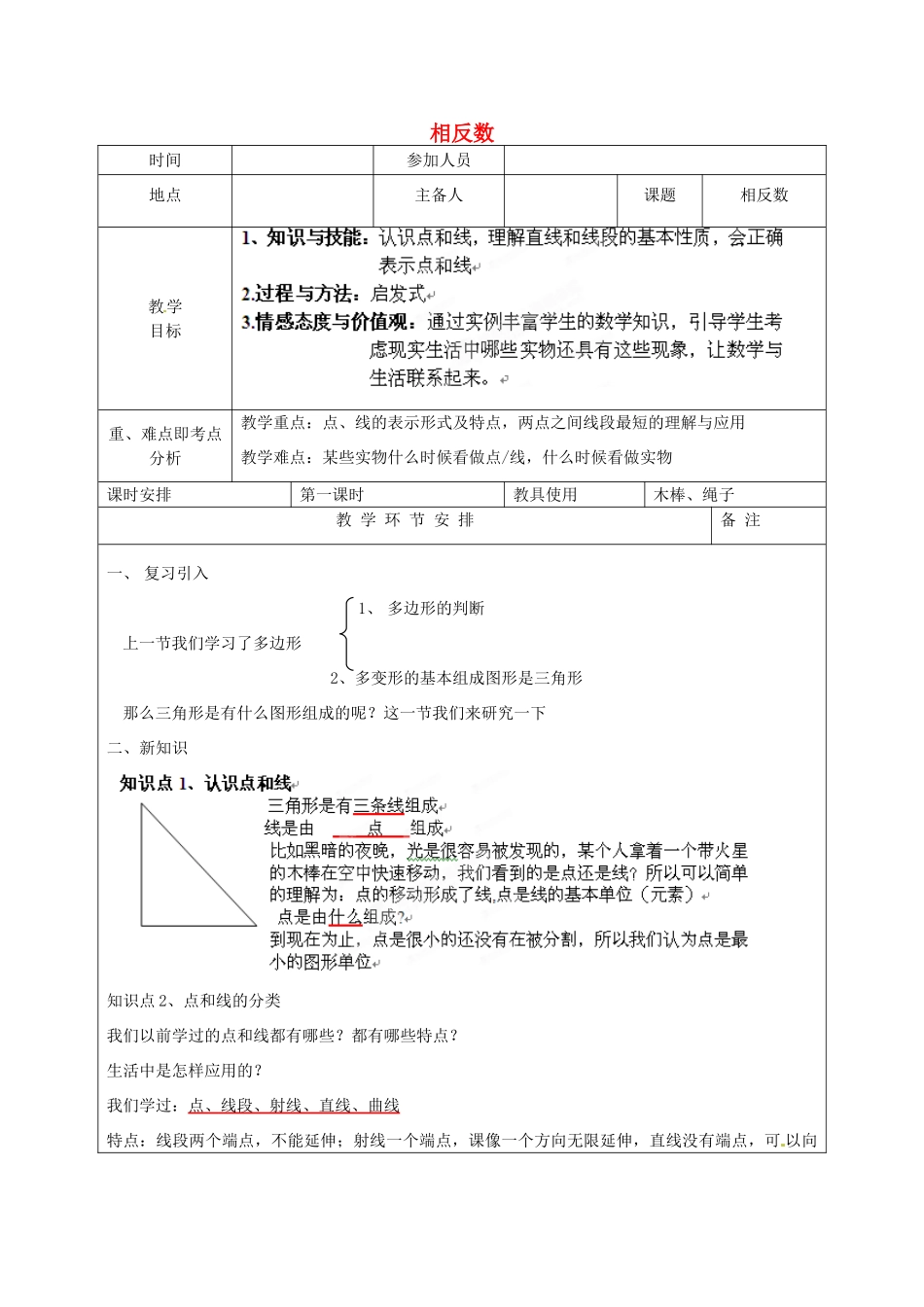 河南省洛阳市下峪镇初级中学七年级数学《点和线》教案2_第1页