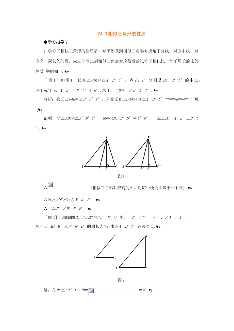 九年级数学上24.3相似三角形的性质教案（沪科版_第1页