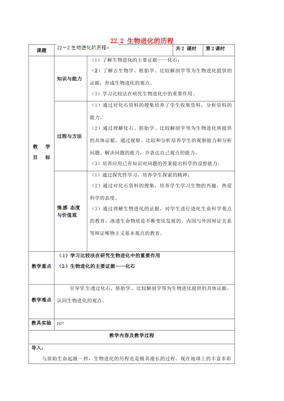 江苏省太仓市第二中学八年级生物下册 22.2 生物进化的历程教案2 苏科版_第1页