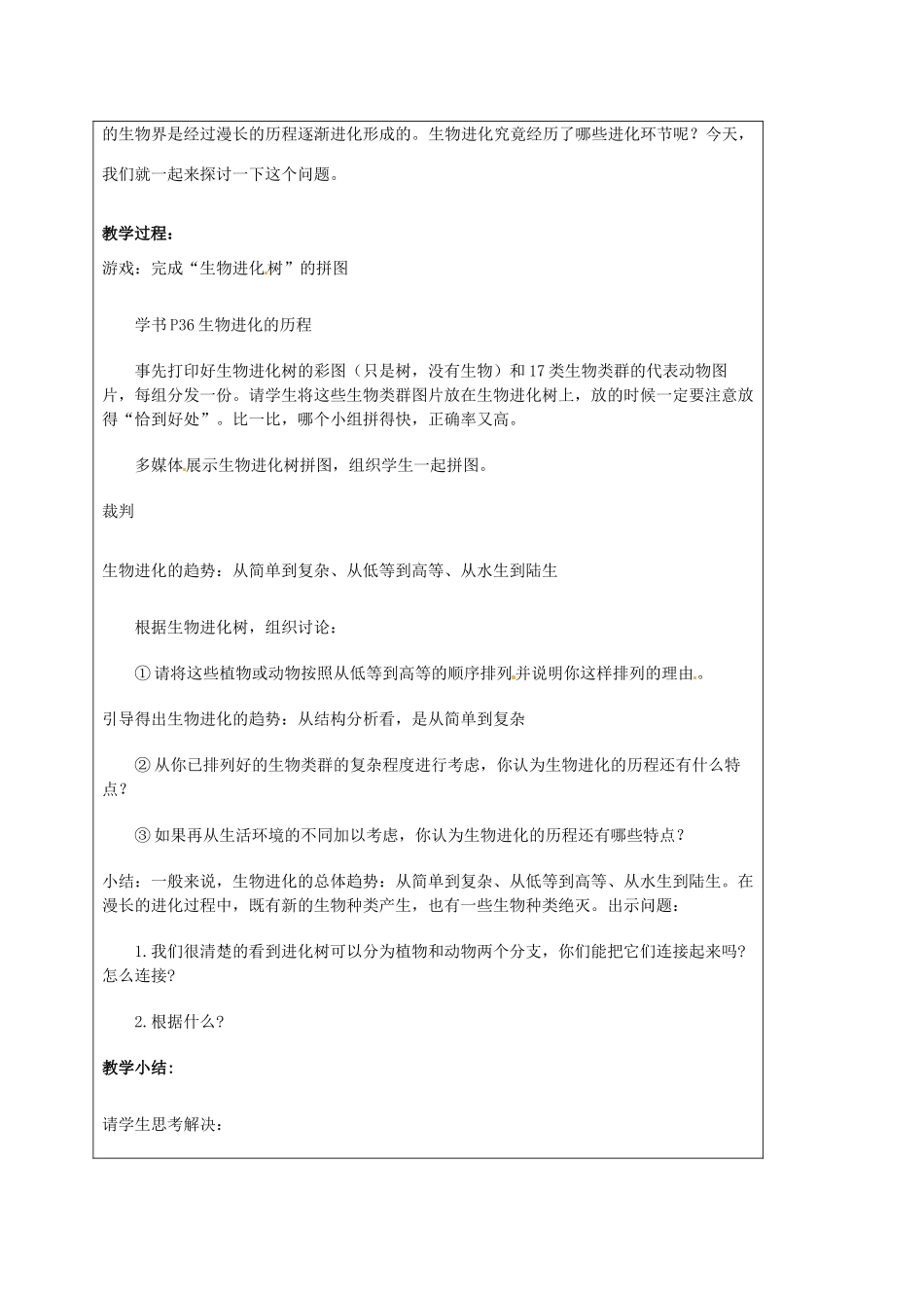 江苏省太仓市第二中学八年级生物下册 22.2 生物进化的历程教案2 苏科版_第2页