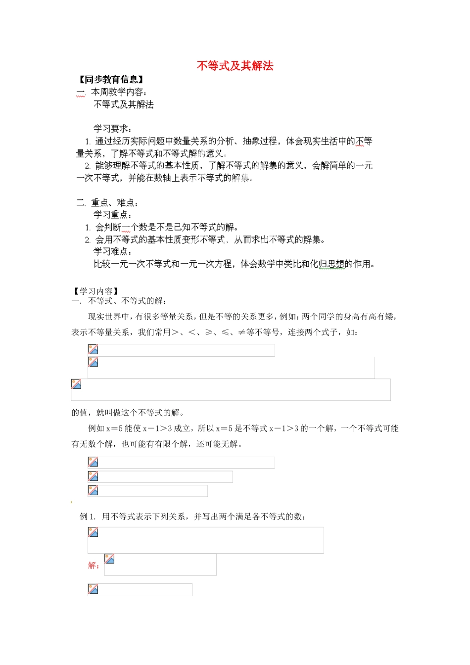 江苏省金湖县实验中学八年级数学《不等式及其解法》教案_第1页