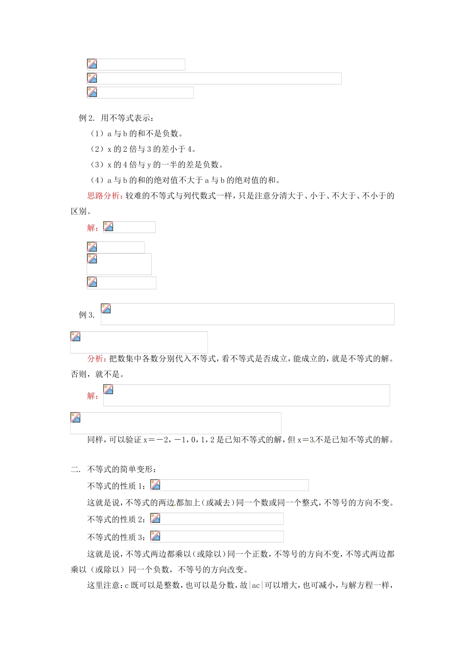 江苏省金湖县实验中学八年级数学《不等式及其解法》教案_第2页