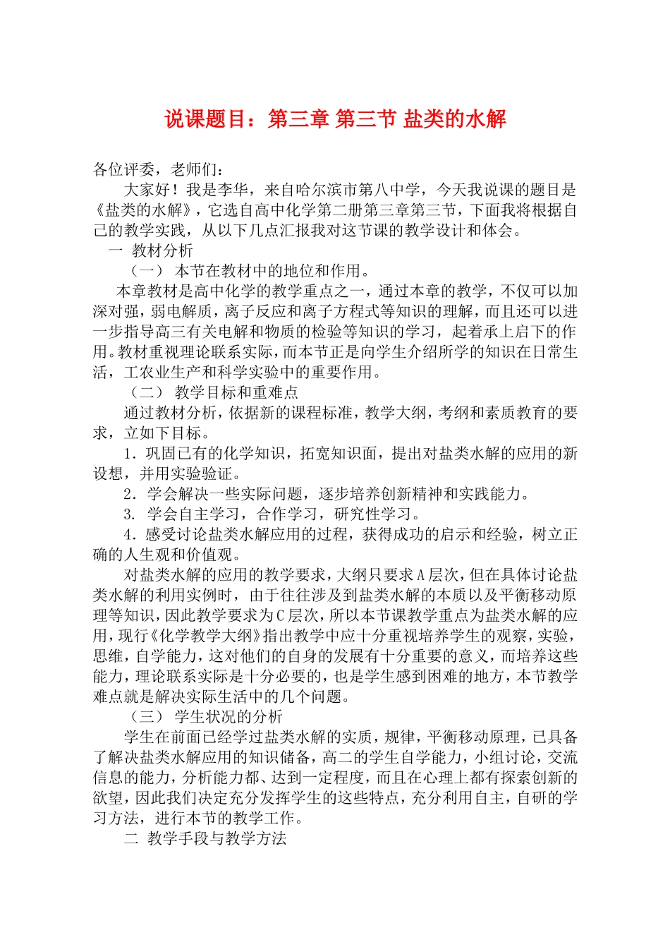 高中化学说课题目：第三章 第三节 盐类的水解新人教版必修1_第1页
