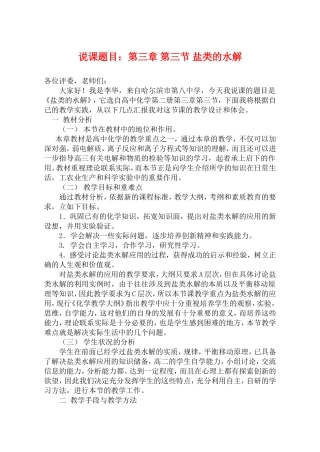 高中化学说课题目：第三章 第三节 盐类的水解新人教版必修1