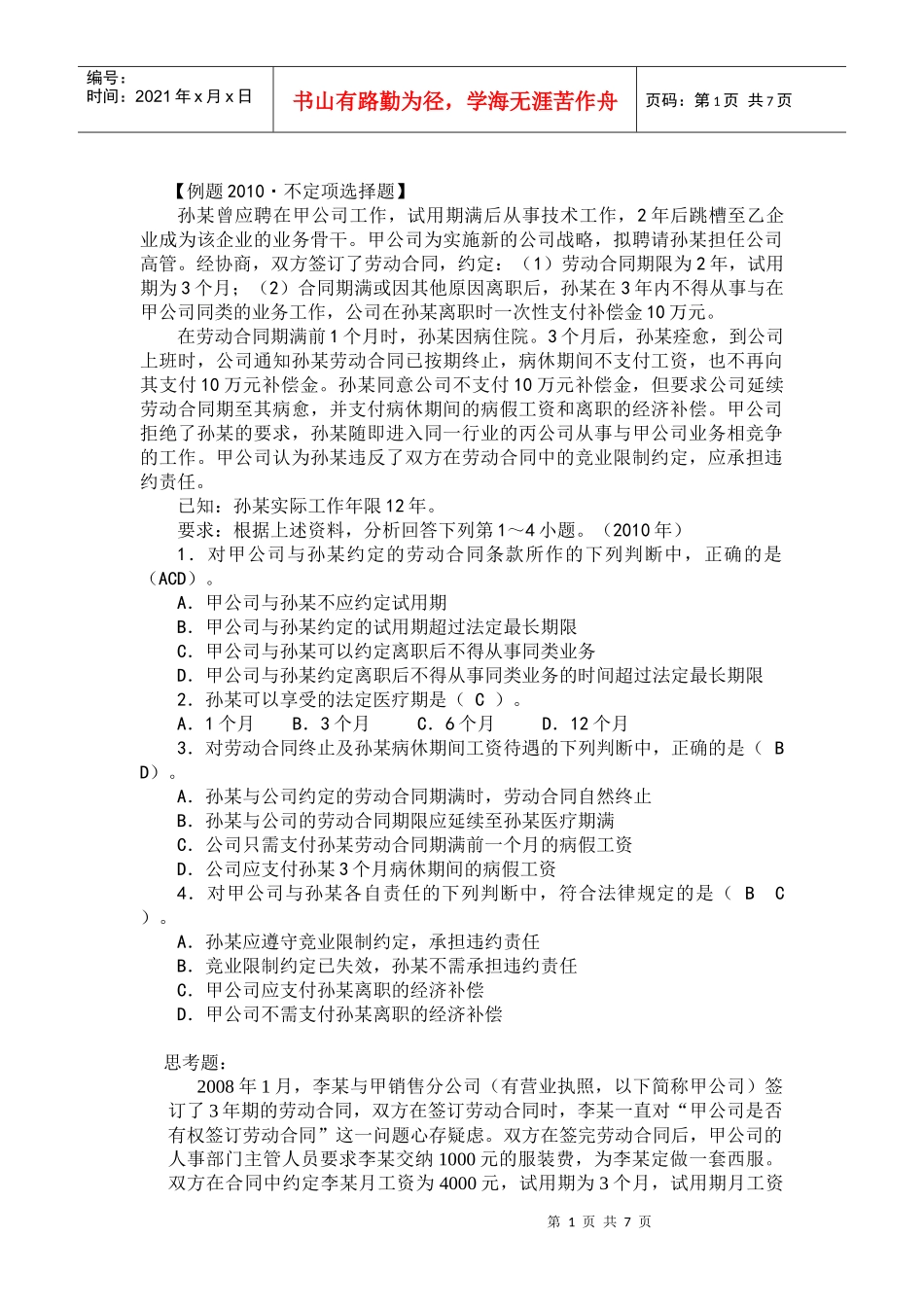 劳动合同法练习题_第1页