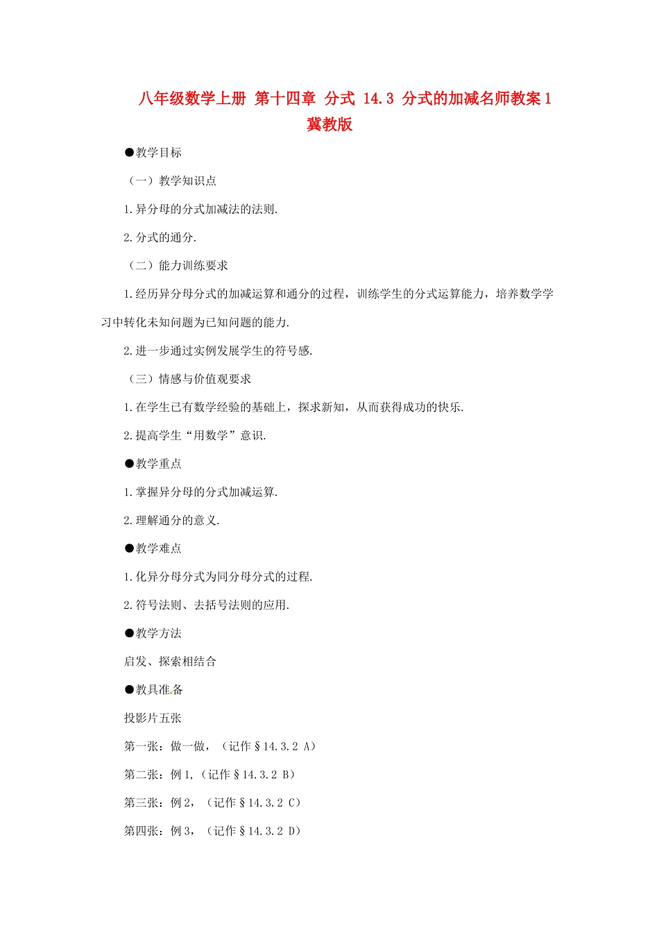 八年级数学上册 第十四章 分式 14.3 分式的加减名师教案1 冀教版_第1页