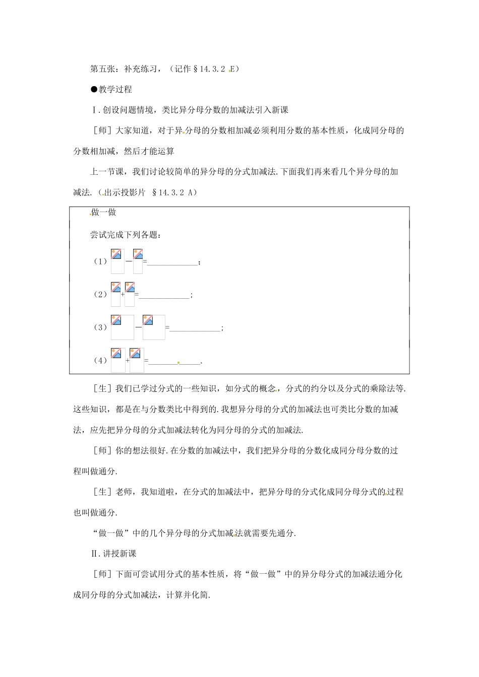 八年级数学上册 第十四章 分式 14.3 分式的加减名师教案1 冀教版_第2页
