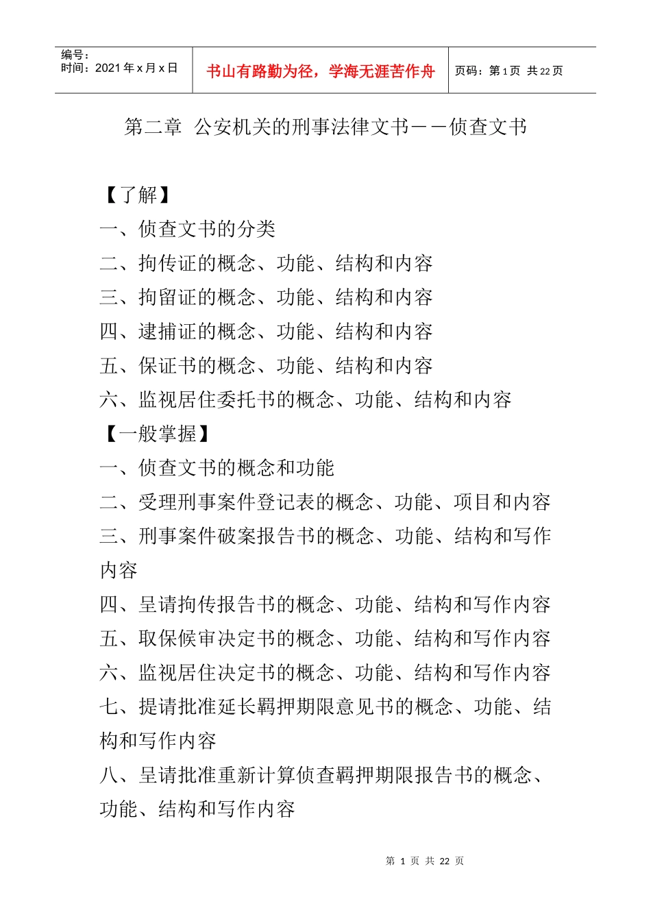 第二章 公安机关的刑事法律文书―_第1页