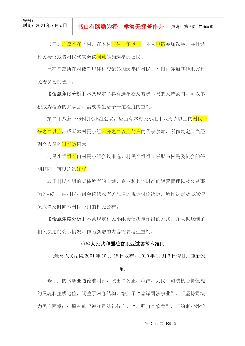 XXXX年国家司法考试新增法律法规解读_第2页