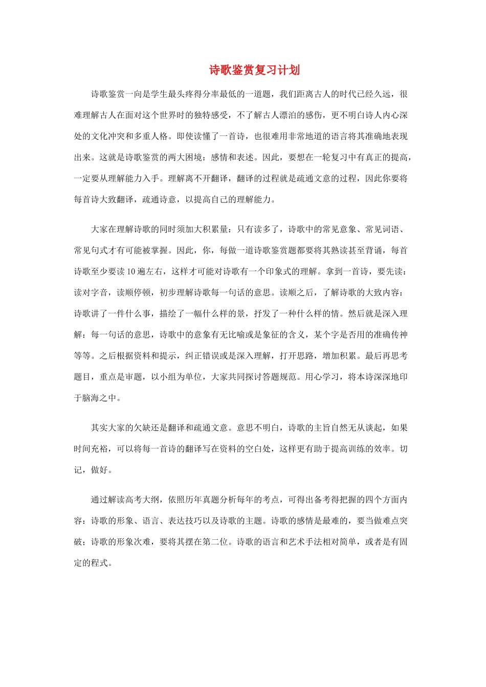 高中语文 诗歌鉴赏复习计划教案_第1页