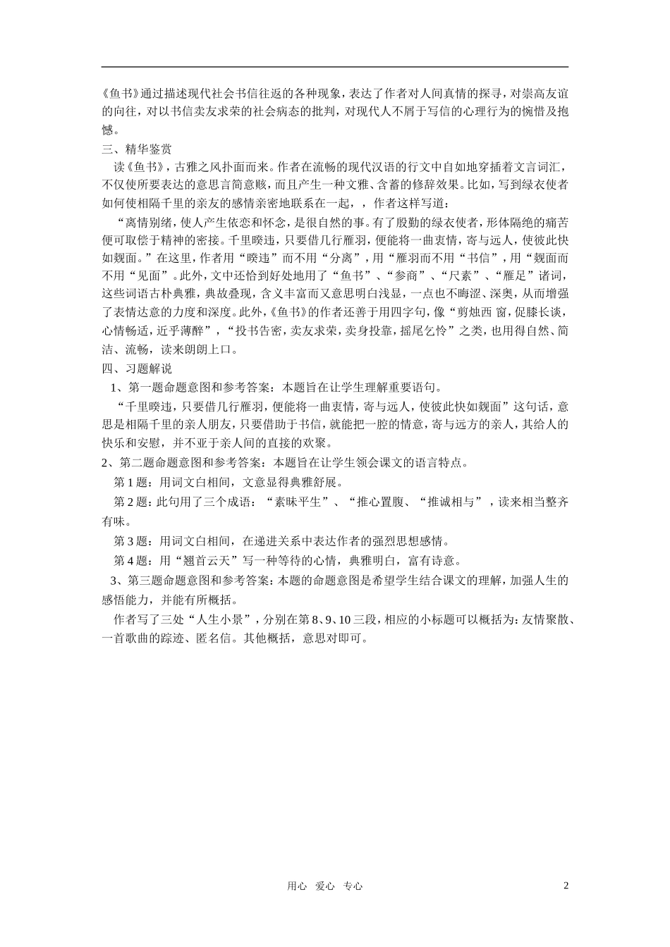 高中语文 第三单元 鱼书精品教案 粤教版必修2_第2页