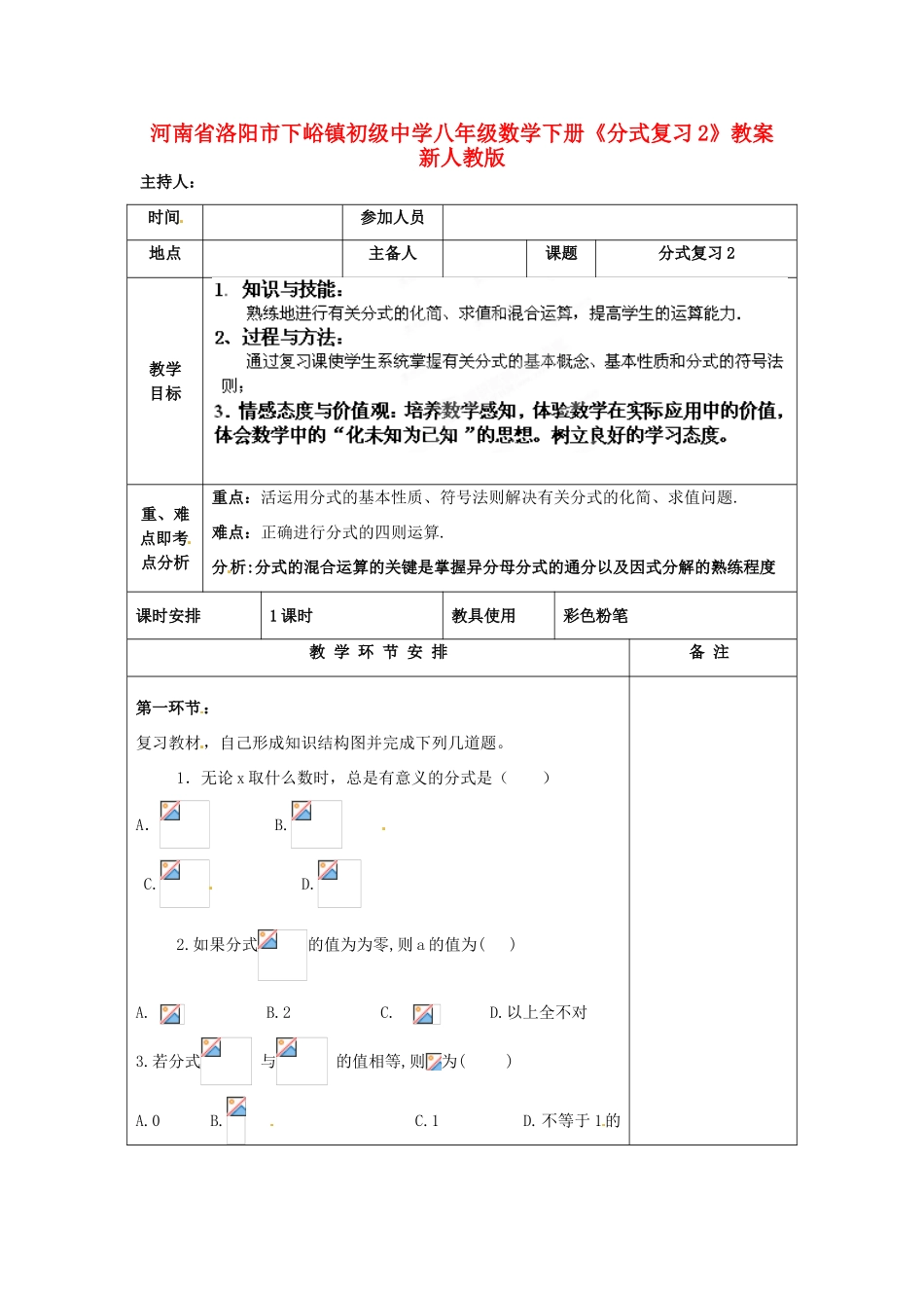 河南省洛阳市下峪镇初级中学八年级数学下册《分式复习》教案2 新人教版_第1页