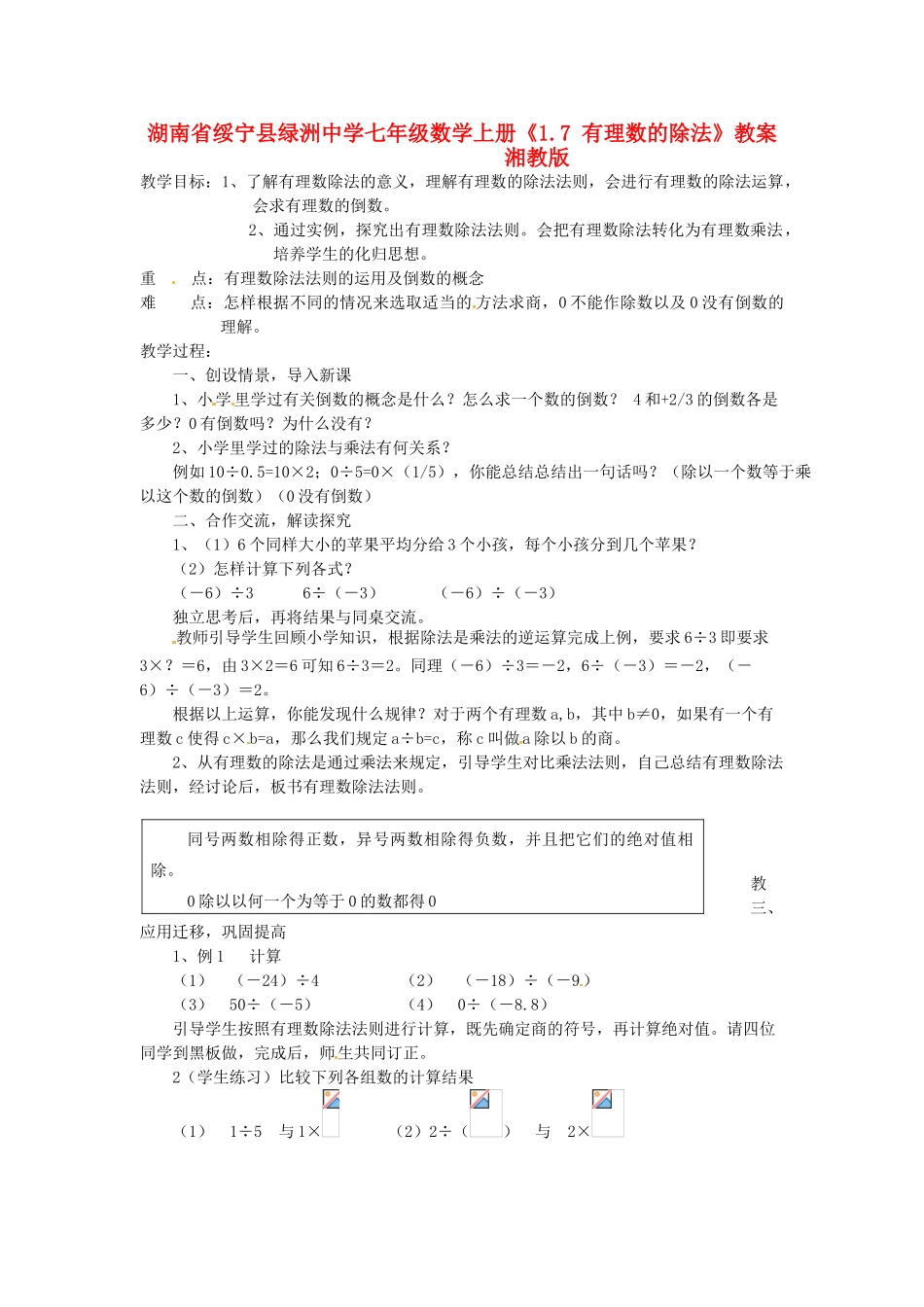 湖南省绥宁县绿洲中学七年级数学上册《1.7 有理数的除法》教案 湘教版_第1页