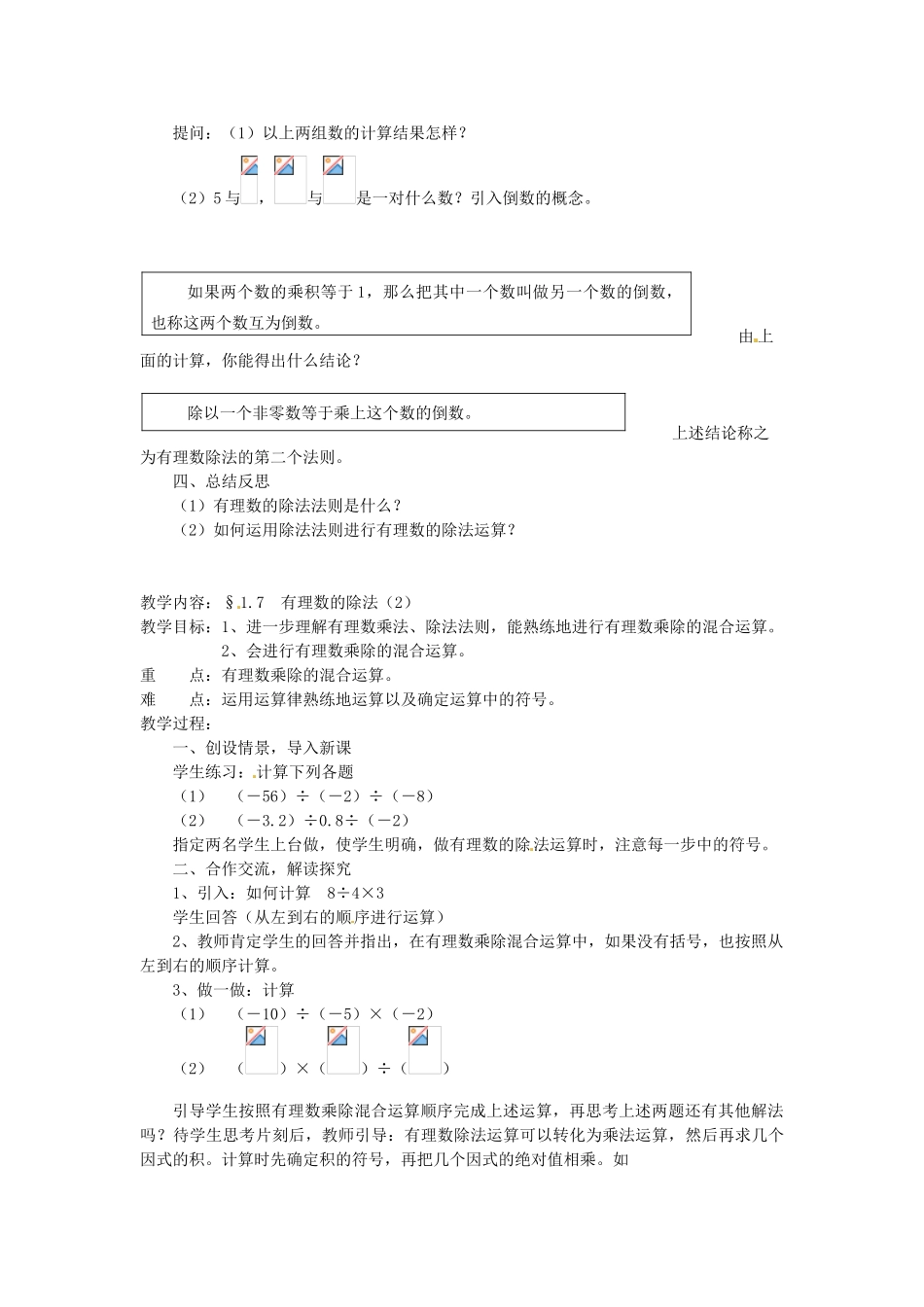 湖南省绥宁县绿洲中学七年级数学上册《1.7 有理数的除法》教案 湘教版_第2页